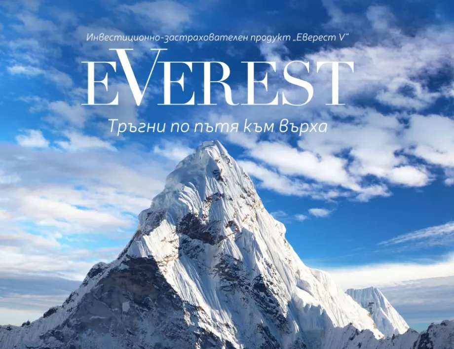 Пощенска банка предлага атрактивната застраховка "Еверест V" на Булстрад Живот