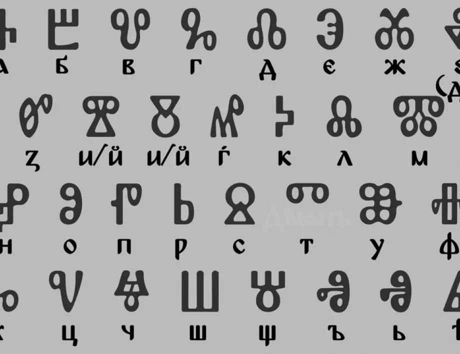 Как се нарича първата българска азбука?