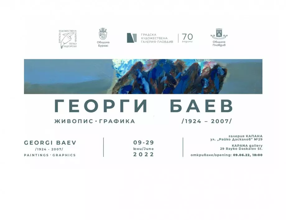 Изложба на големия бургаски творец Георги Баев ще гостува в Пловдив