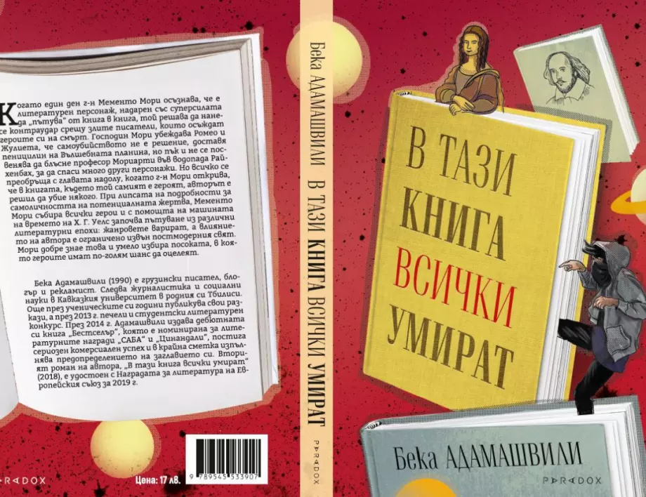 В тази книга всички умират 