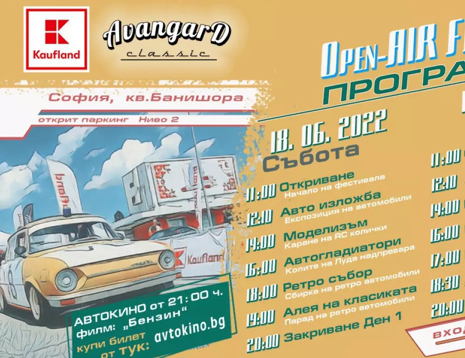 Зрелищно шоу с ретро автомобили на „покрива“ на Kaufland