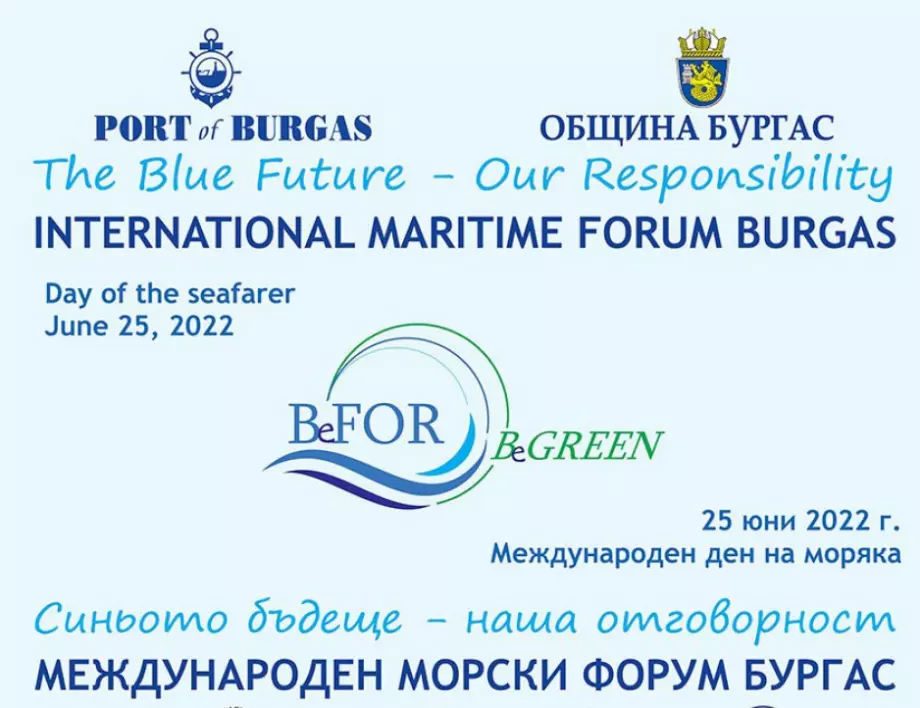 Бургас е домакин на второто издание на Международния морски форум