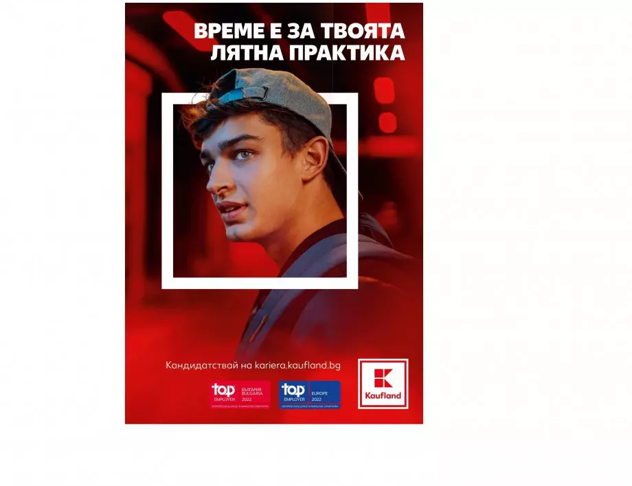 Kaufland България посреща 30 младежи в лятното издание на практикантската си програма