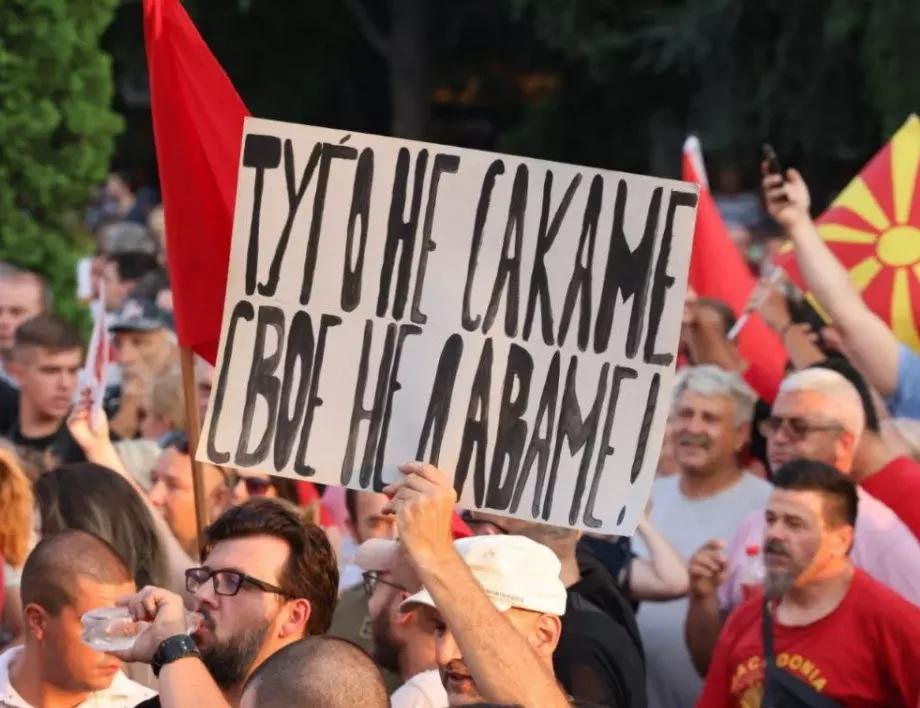 "Ултиматум, не благодаря": Десети протест в Скопие срещу френското предложение