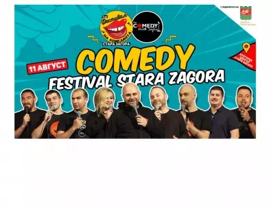 Първи Фестивал на комедията подготвят в Стара Загора
