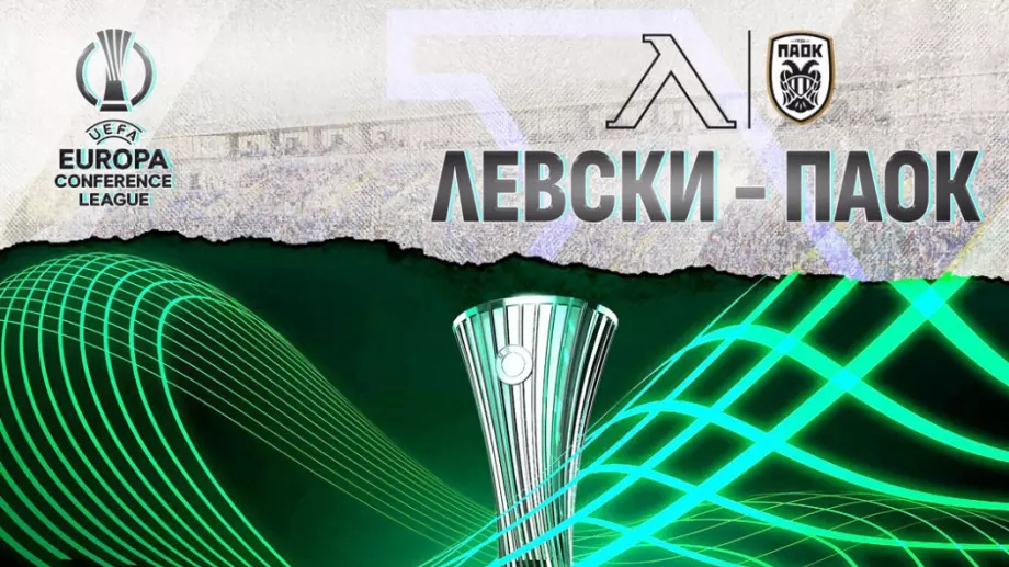 Левски пусна билетите за първия мач от Лига на Конференциите срещу ПАОК