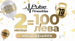 10-и рожден ден и супер промоция от Pulse Fitness & Spa
