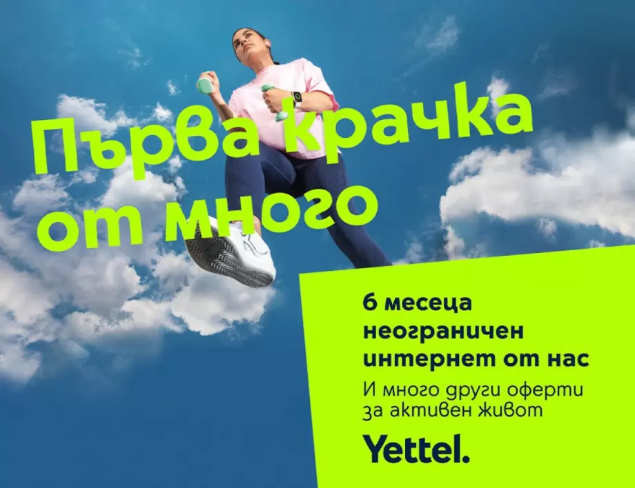 Yettel предоставя 6 месеца неограничен мобилен интернет в рамките на кампанията „Смело напред“