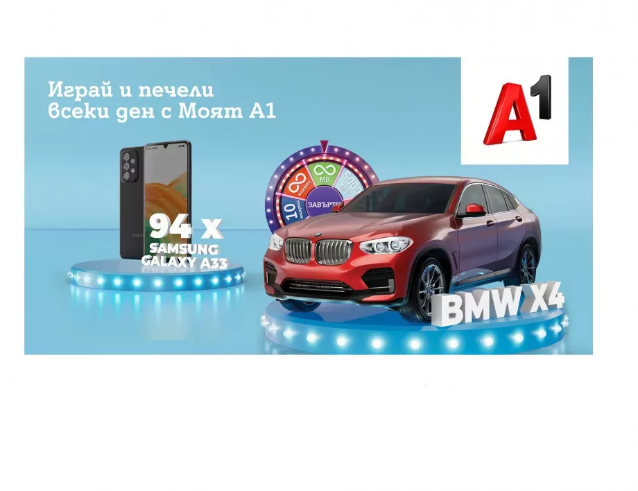 BMW X4 xDrive – голямата награда в новата игра на А1 България
