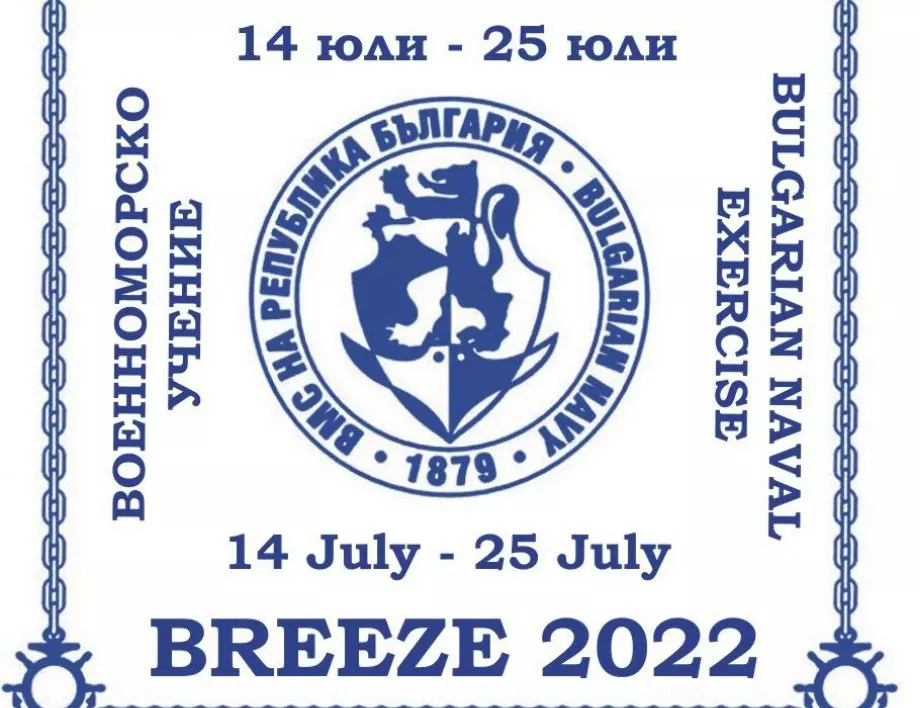 Започва националното военноморско учение с международно участие "БРИЗ 2022"