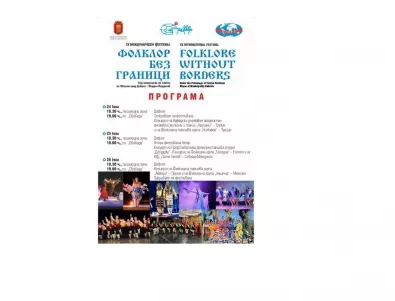 В Добрич ще се проведе международният фестивал 