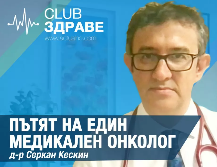 Пътят на един медикален онколог
