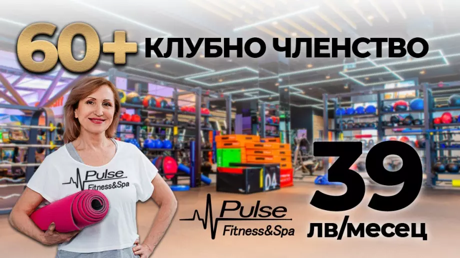 За всички над 60 години - фитнес и спа при специални условия в Pulse Fitness & Spa