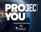 Пощенска банка: Програма "Project YOUth" се превърна в предпочитано финансово решение за деца и младежи