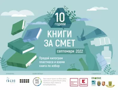 „Книги за смет“ стартира есенната си обиколка в България с подкрепата на Kaufland