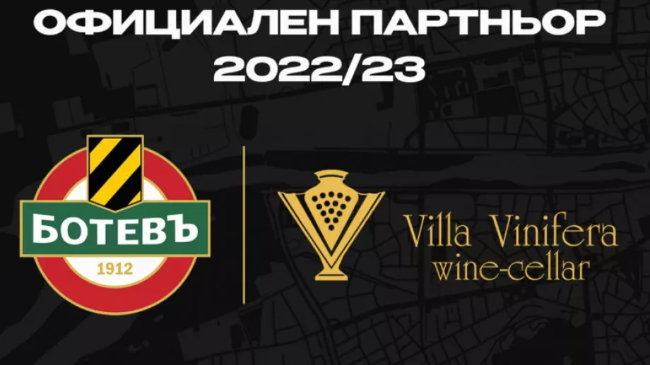 Ботев Пловдив обяви ново партньорство с винарска изба