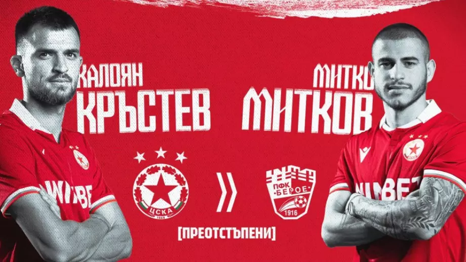 Официално: ЦСКА прати двама свои играчи под наем в Берое