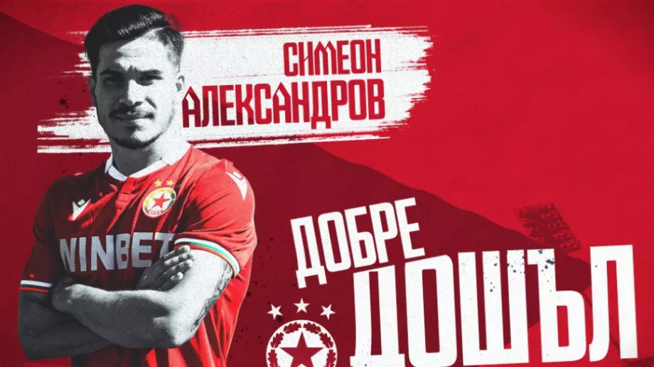 Какъв е срокът на договора между ЦСКА и Симеон Александров?