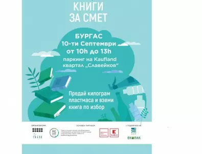 „Книги за смет“ идва в Бургас на 10 септември