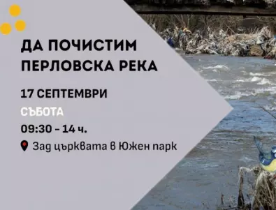 Спаси Перловската река от боклуците на 17 септември