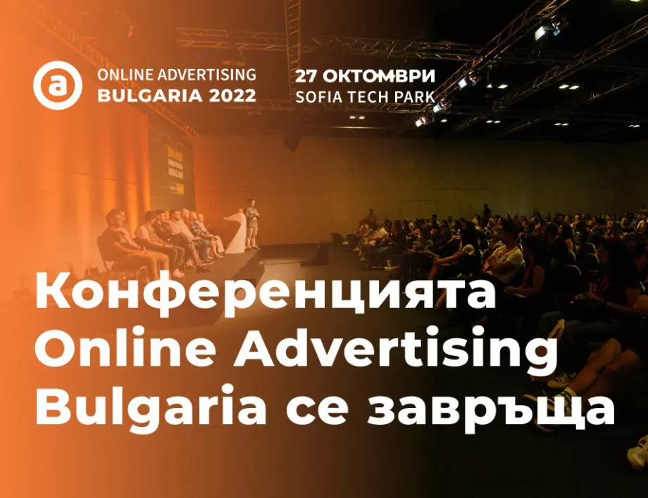 Конференцията Online Advertising се завръща тази есен 