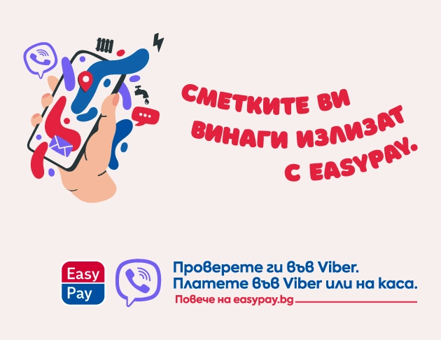 Все повече клиенти на EasyPay използват чат бота на компанията във Viber