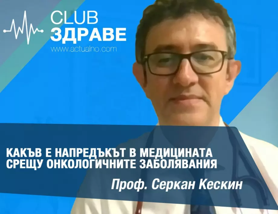 Какъв е напредъкът в медицината срещу онкологичните заболявания