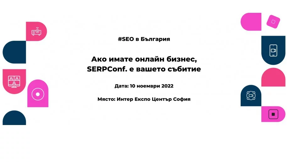 Ако имате онлайн бизнес, SERPConf. е вашето събитие