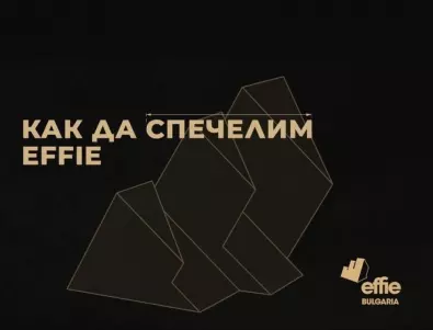 Тематичен уъркшоп „Как да спечелим Effie“ представи правилата и изискванията за участие в тазгодишното издание на Effie Awards България