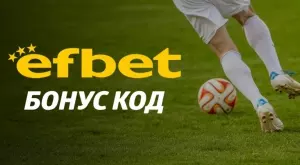 Най-добрите мачове да използвате своя Efbet бонус този уикенд