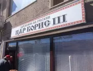 Българският клуб "Цар Борис III" в Охрид може да бъде закрит до дни