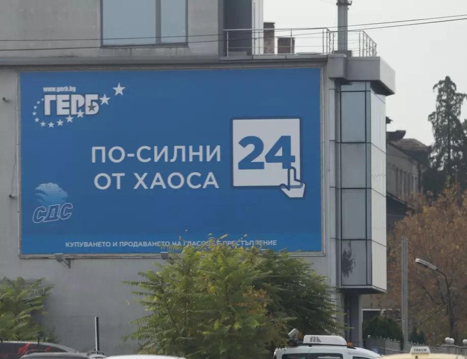 Партиите пак "забравиха" да свалят предизборните си плакати (СНИМКИ)