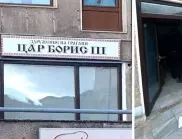 Днес в РСМ се решава съдбата на Българския клуб "Цар Борис III" 