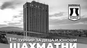 Хотел “Маринела” организатор на турнир по шах за младите ни надежди 