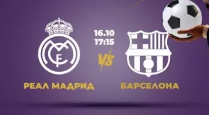3 залога за Ел Класико с "летящи" коефициенти - топ предложения за Реал - Барселона
