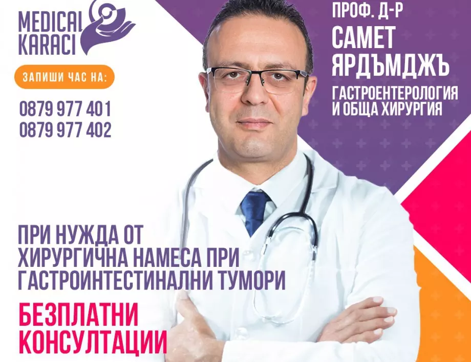 Безплатни консултации за пациенти с гастроинтестинални тумори на 28 октомври в София