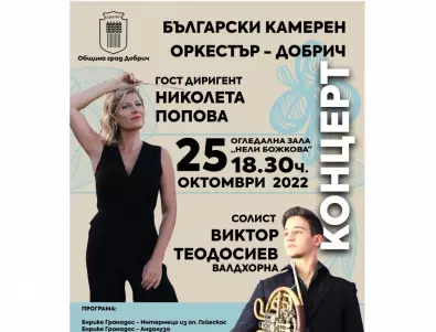 Българският камерен оркестър в Добрич продължава с концерти на изгряващи музиканти