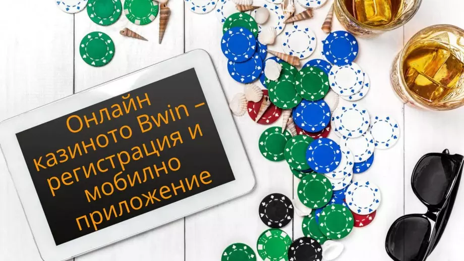 Онлайн казиното Bwin – регистрация и мобилно приложение