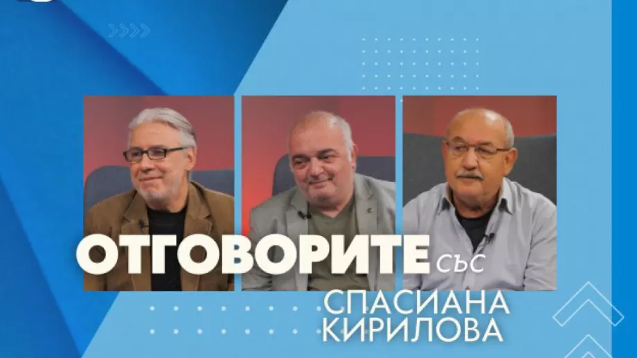 Отговорите: С проф. Росен Стоянов, Арман Бабикян и Чавдар Стефанов (ВИДЕО)