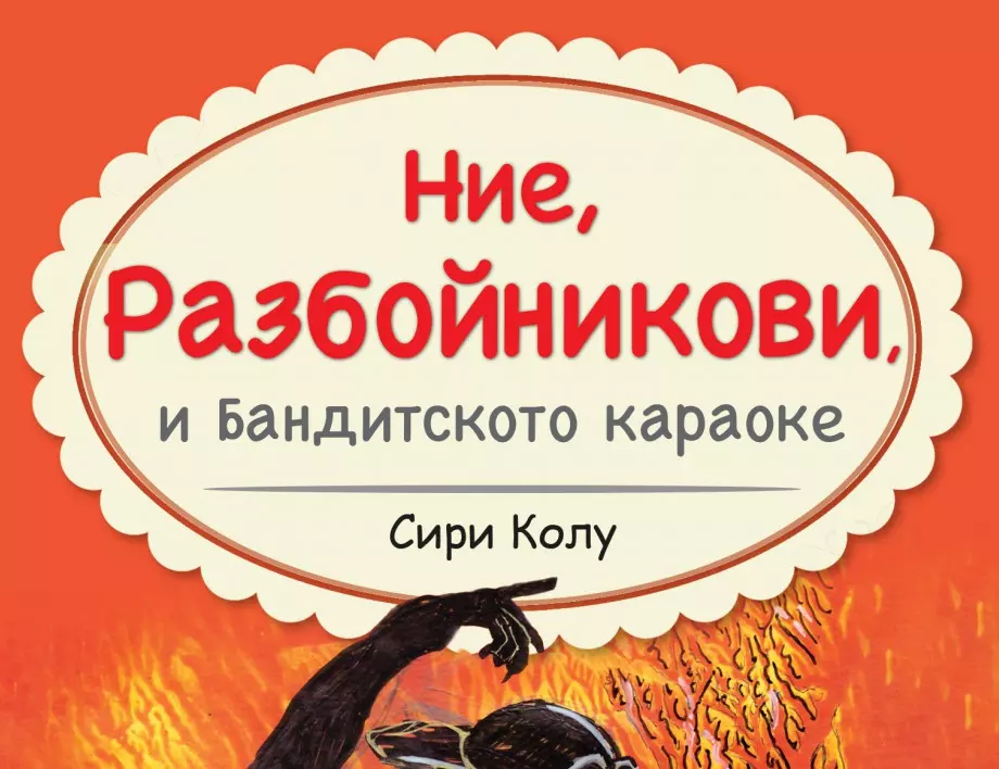 Новата Пипи Дългото чорапче попада в семейство Разбойникови