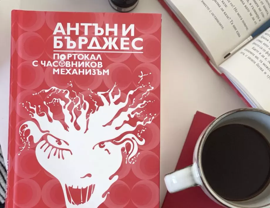 Литературата, чието време никога не отминава – „Портокал с часовников механизъм“ от Антъни Бъджес