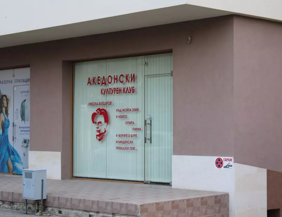 Четирима са задържани за нападението срещу македонския клуб в Благоевград 