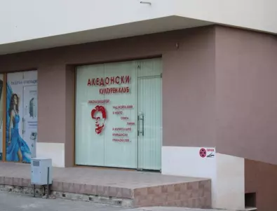 Общинските служители, счупили прозорците на Македонския клуб в Благоевград, обсниха защо са го направили