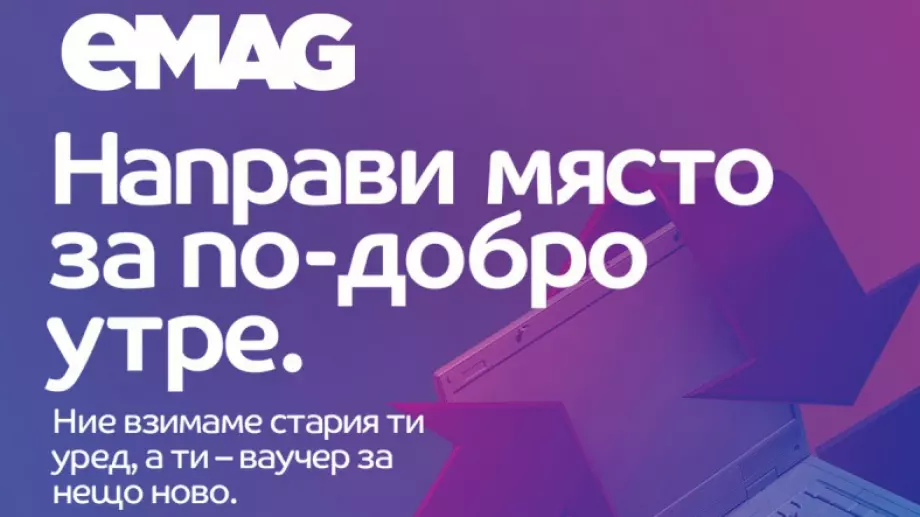 „Направи място за по-добро утре” с eMAG