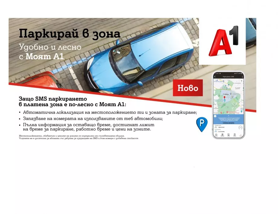Платеното паркиране вече е бързо и лесно с „Моят A1”