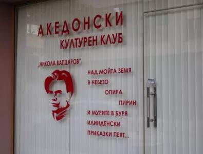 Семейството на Вапцаров не е разрешило името му да е емблема на македонски културен клуб
