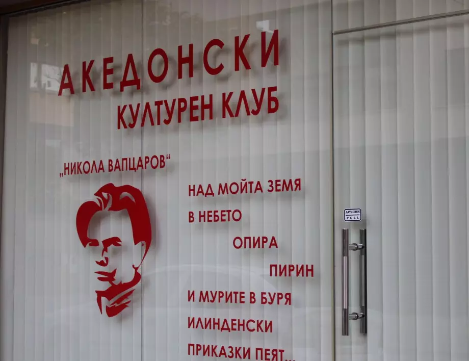 Македонският клуб в Благоевград осъмна със счупен прозорец