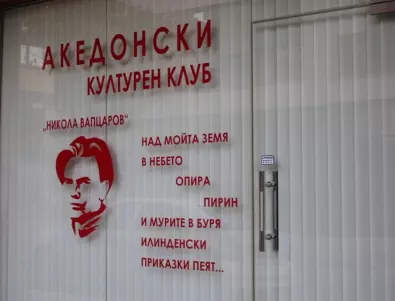 Кметът на Благоевград: Ще накажа служителите, счупили стъкла на македонски клуб
