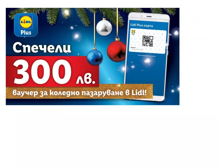 1000 късметлии могат да спечелят 300 лв. ваучер  за коледно пазаруване с Lidl Plus