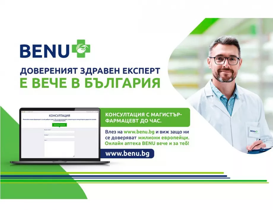 "BENU – моят здравен експерт" е вече и в България
